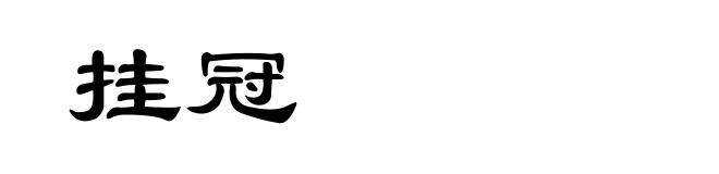 挂冠