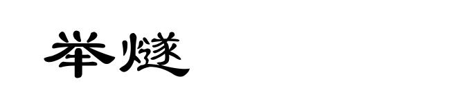 举燧