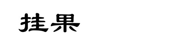 挂果