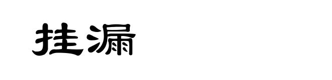 挂漏