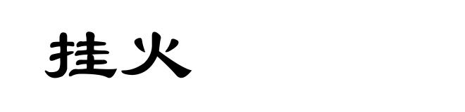 挂火