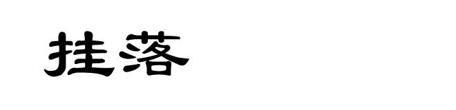 挂落