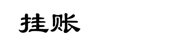 挂账