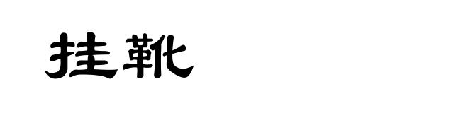 挂靴
