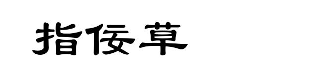 指佞草