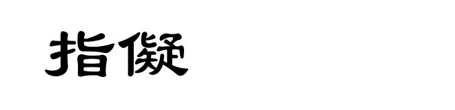 指儗
