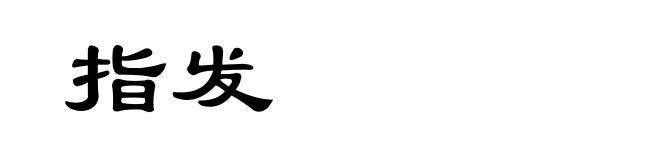 指发