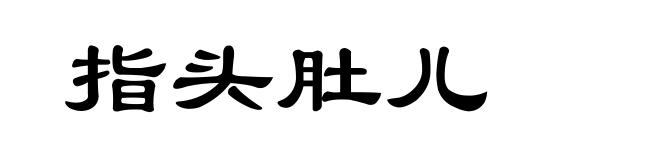 指头肚儿