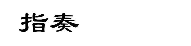 指奏
