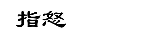 指怒