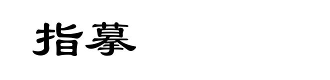 指摹