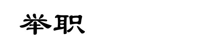 举职