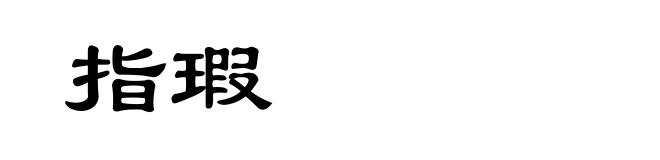 指瑕