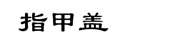 指甲盖