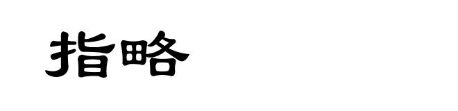 指略