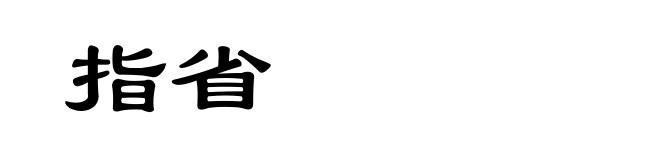 指省
