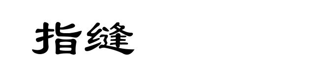 指缝