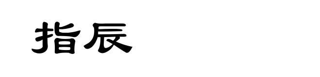 指辰
