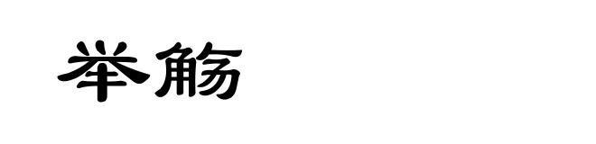 举觞