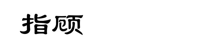 指顾