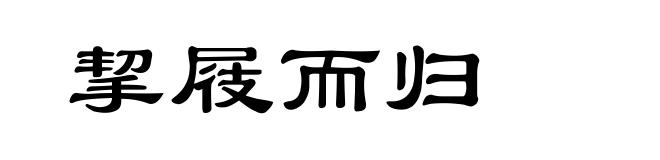 挈屐而归