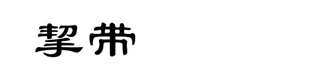 挈带