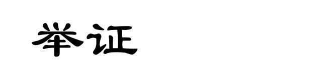 举证