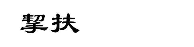 挈扶
