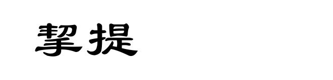 挈提