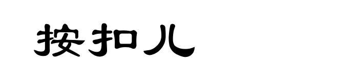 按扣儿