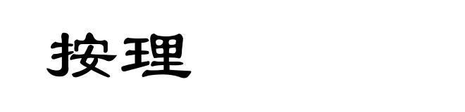 按理