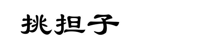 挑担子