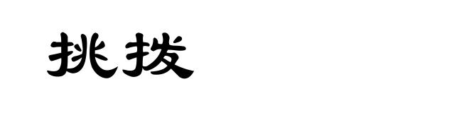 挑拨