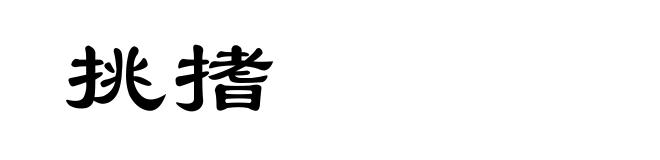 挑搘