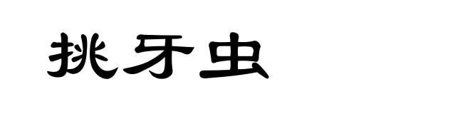 挑牙虫