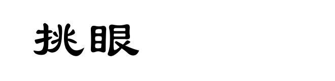 挑眼