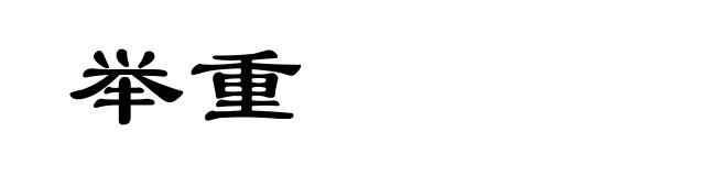 举重
