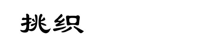 挑织