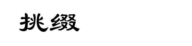 挑缀