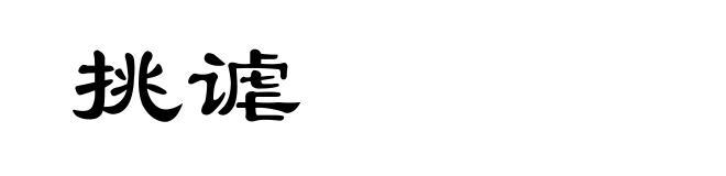 挑谑