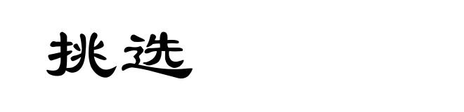挑选