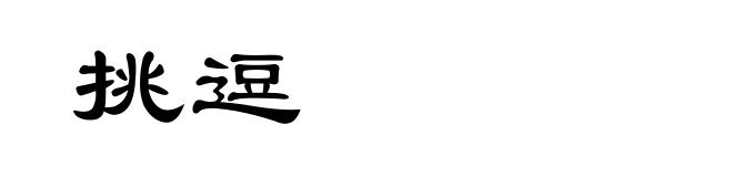 挑逗