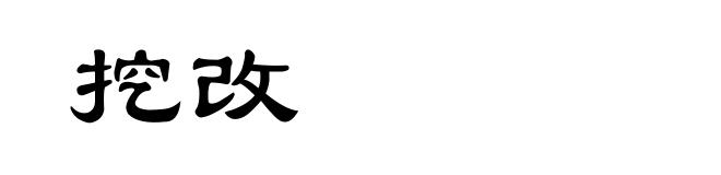 挖改