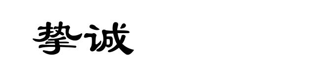 挚诚