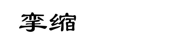 挛缩