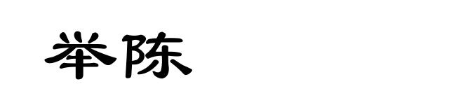 举陈