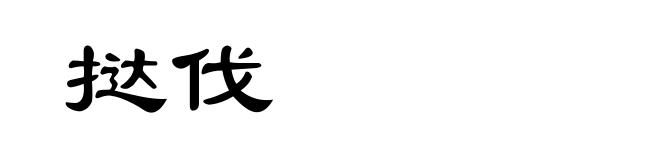 挞伐