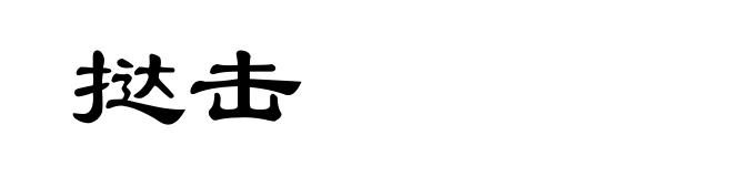 挞击