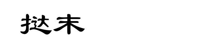 挞末