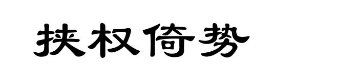 挟权倚势
